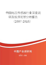 中國電壓傳感器行業(yè)深度調(diào)研及投資前景分析報告（2007-2016）
