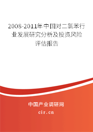 2008-2011年中國對二氯苯行業(yè)發(fā)展研究分析及投資風險評估報告