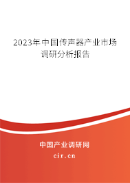 2023年中國傳聲器產業(yè)市場調研分析報告