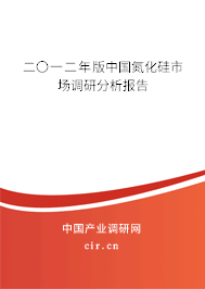 二〇一二年版中國氮化硅市場調(diào)研分析報告