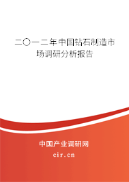 二〇一二年中國鉆石制造市場調(diào)研分析報告
