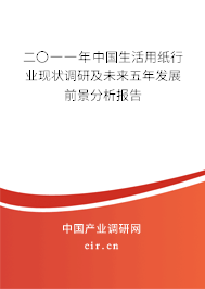 二〇一一年中國(guó)生活用紙行業(yè)現(xiàn)狀調(diào)研及未來(lái)五年發(fā)展前景分析報(bào)告
