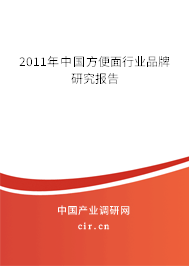 2011年中國(guó)方便面行業(yè)品牌研究報(bào)告