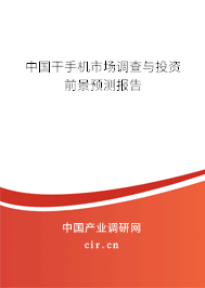 中國(guó)干手機(jī)市場(chǎng)調(diào)查與投資前景預(yù)測(cè)報(bào)告