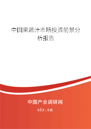 中國(guó)果蔬汁市場(chǎng)投資前景分析報(bào)告