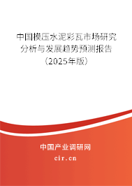 中國模壓水泥彩瓦市場研究分析與發(fā)展趨勢預(yù)測報告（2025年版）