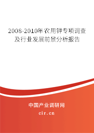 2008-2010年農(nóng)用鉀專項調(diào)查及行業(yè)發(fā)展前景分析報告