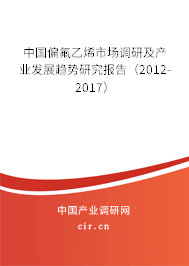中國偏氟乙烯市場調(diào)研及產(chǎn)業(yè)發(fā)展趨勢研究報告（2012-2017）