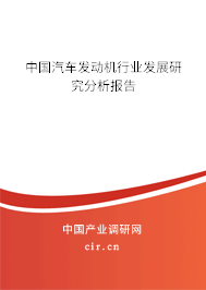 中國(guó)汽車發(fā)動(dòng)機(jī)行業(yè)發(fā)展研究分析報(bào)告