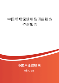 中國(guó)睡眠保健用品項(xiàng)目投資咨詢報(bào)告
