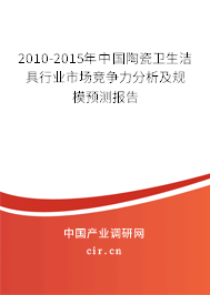 2010-2015年中國(guó)陶瓷衛(wèi)生潔具行業(yè)市場(chǎng)競(jìng)爭(zhēng)力分析及規(guī)模預(yù)測(cè)報(bào)告