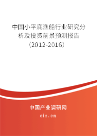 中國小平底漁船行業(yè)研究分析及投資前景預測報告（2012-2016）