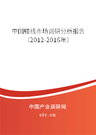 中國(guó)腰線市場(chǎng)調(diào)研分析報(bào)告（2012-2016年）