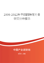 2008-2012年中國圓珠筆行業(yè)研究分析報告