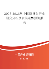 2008-2016年中國圓嘴鉗行業(yè)研究分析及發(fā)展走勢預(yù)測報告