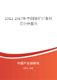 2012-2017年中國鍺礦行業(yè)研究分析報(bào)告