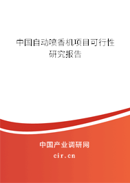 中國自動噴香機項目可行性研究報告