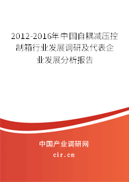 2012-2016年中國自耦減壓控制箱行業(yè)發(fā)展調(diào)研及代表企業(yè)發(fā)展分析報告