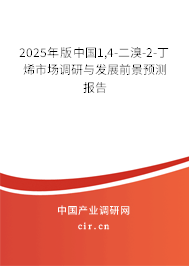 2025年版中國1,4-二溴-2-丁烯市場調(diào)研與發(fā)展前景預(yù)測報(bào)告