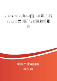 2023-2029年中國1-辛烯-3-醇行業(yè)全面調(diào)研與發(fā)展趨勢(shì)報(bào)告