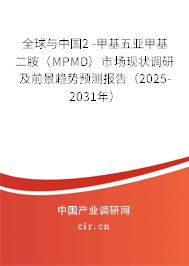 全球與中國(guó)2 -甲基五亞甲基二胺（MPMD）市場(chǎng)現(xiàn)狀調(diào)研及前景趨勢(shì)預(yù)測(cè)報(bào)告（2025-2031年）
