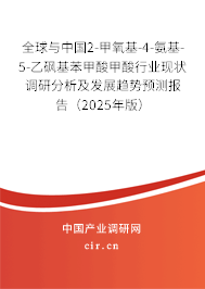 全球與中國(guó)2-甲氧基-4-氨基-5-乙砜基苯甲酸甲酸行業(yè)現(xiàn)狀調(diào)研分析及發(fā)展趨勢(shì)預(yù)測(cè)報(bào)告（2025年版）