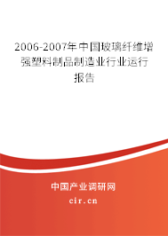 2006-2007年中國玻璃纖維增強(qiáng)塑料制品制造業(yè)行業(yè)運(yùn)行報告