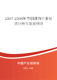 2007-2008年中國建筑行業(yè)投資分析與發(fā)展預(yù)測