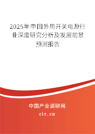 2025年中國外用開關(guān)電源行業(yè)深度研究分析及發(fā)展前景預測報告