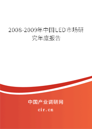 2008-2009年中國LED市場研究年度報告