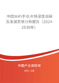 中國WiFi手機(jī)市場深度調(diào)研及發(fā)展前景分析報(bào)告（2023-2029年）