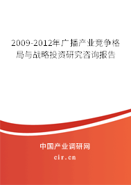 2009-2012年廣播產業(yè)競爭格局與戰(zhàn)略投資研究咨詢報告
