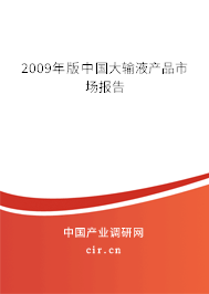 2009年版中國大輸液產品市場報告