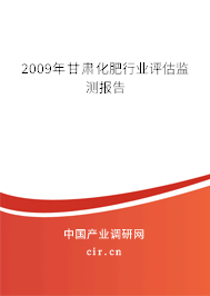 2009年甘肅化肥行業(yè)評(píng)估監(jiān)測(cè)報(bào)告