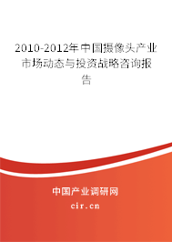 2010-2012年中國攝像頭產業(yè)市場動態(tài)與投資戰(zhàn)略咨詢報告