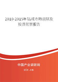 2010-2015年鉆戒市場調(diào)研及投資前景報告