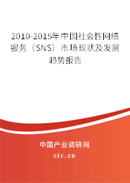 2010-2015年中國(guó)社會(huì)性網(wǎng)絡(luò)服務(wù)（SNS）市場(chǎng)現(xiàn)狀及發(fā)展趨勢(shì)報(bào)告