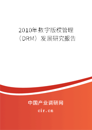 2010年數(shù)字版權管理（DRM）發(fā)展研究報告