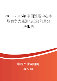 2011-2015年中國(guó)洗浴中心市場(chǎng)競(jìng)爭(zhēng)力監(jiān)測(cè)與投資前景分析報(bào)告