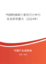 中國(guó)地彈簧行業(yè)研究分析與發(fā)展趨勢(shì)報(bào)告（2024年）