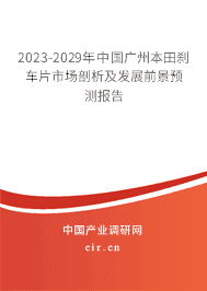 2023-2029年中國廣州本田剎車片市場剖析及發(fā)展前景預測報告