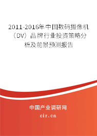 2011-2016年中國數(shù)碼攝像機(jī)（DV）品牌行業(yè)投資策略分析及前景預(yù)測(cè)報(bào)告