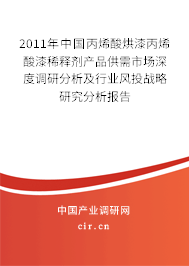2011年中國(guó)丙烯酸烘漆丙烯酸漆稀釋劑產(chǎn)品供需市場(chǎng)深度調(diào)研分析及行業(yè)風(fēng)投戰(zhàn)略研究分析報(bào)告