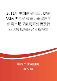 2011年中國額定電壓6kV到35kV擠包絕緣電力電纜產(chǎn)品供需市場深度調(diào)研分析及行業(yè)風(fēng)投戰(zhàn)略研究分析報(bào)告