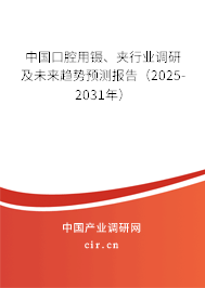 中國(guó)口腔用鑷、夾行業(yè)調(diào)研及未來(lái)趨勢(shì)預(yù)測(cè)報(bào)告（2025-2031年）