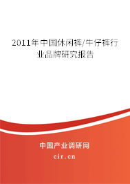 2011年中國休閑褲/牛仔褲行業(yè)品牌研究報告