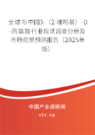 全球與中國(guó)3-（2-噻吩基）-D-丙氨酸行業(yè)現(xiàn)狀調(diào)查分析及市場(chǎng)前景預(yù)測(cè)報(bào)告（2025年版）