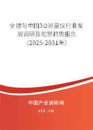 全球與中國3D測量儀行業(yè)發(fā)展調(diào)研及前景趨勢報告（2025-2031年）