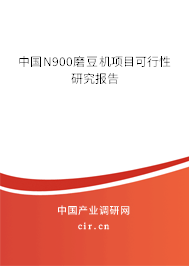 中國N900磨豆機(jī)項(xiàng)目可行性研究報(bào)告