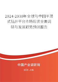 2024-2030年全球與中國半潛式鉆井平臺市場現(xiàn)狀全面調(diào)研與發(fā)展趨勢預(yù)測報告